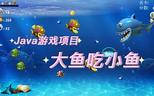 手把手教你如何用java开发游戏——大鱼吃小鱼