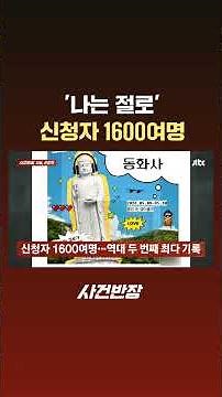Over 1,600 applicants for 'I Am From' #JTBC #Shorts