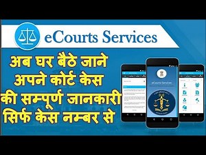e Court/कोर्ट केस की तारीख कैसे देखें e court service क्या है I कोर्ट केस की पेशी तारीख कैसे देखें