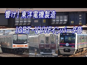 響くVVVFサウンド！ 東洋電機製造IGBT-VVVFサウンド集(2レベル)21種類 【耳の保養】
