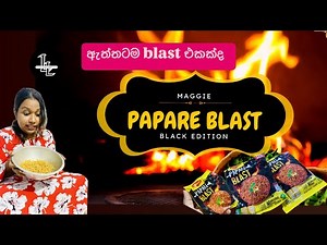 Maggie Papare Blast Black Edition ඇත්තටම blast ද 😒 පත්තු වෙන්නයි යන්නේ 🥵