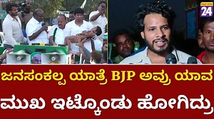 4.4K views · 407 reactions | Nikhil Kumarswamy : ಜನಸಂಕಲ್ಪ ಯಾತ್ರೆ BJP ಅವ್ರು ಯಾವ ಮುಖ ಇಟ್ಕೊಂಡು ಹೋಗಿದ್ರು | Child Death | #Kasthurinews24 #childdeath #NikhilKumarswamy #NikhilGowda #JDS #PancharathnaYatre #tumakuru | Political TV Kannada | Facebook