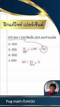 ฝึกแก้โจทย์ปัญหาเกี่ยวกับเปอร์เซ็นต์ การหาเปอร์เซ็นต์ของจำนวนอื่นๆ