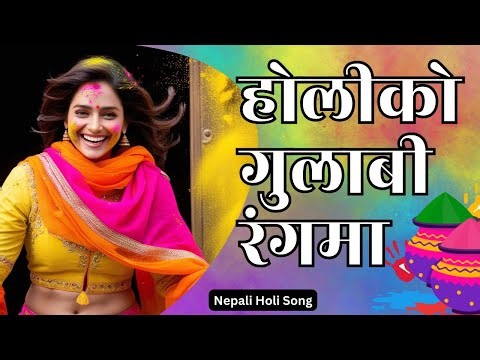 Nepali Holi Song 2081 | होलीको गुलाबी रंगमा Holi Ko Gulabi Rangma | Nepali Songs Reloaded