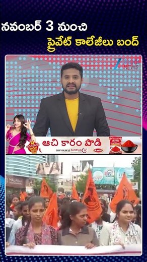 Telangana Private Engineering Colleges Bandh | నవంబర్ 3 నుంచి ప్రైవేట్ కాలేజీలు బంద్ | ZEE Telugu