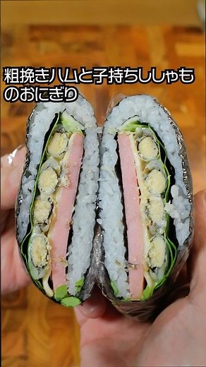 粗挽きハムと子持ちししゃものおにぎり＃おにぎり＃おにぎりレシピ#おにぎりアレンジ #簡単レシピ＃food＃おにぎらず＃おにぎらずレシピ