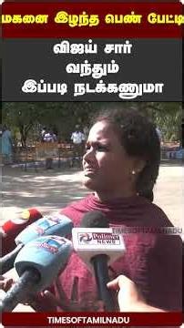 😭கரூர் கூட்ட நெரிசல் சம்பவத்தில் மகனை இழந்த பெண் பேட்டி
