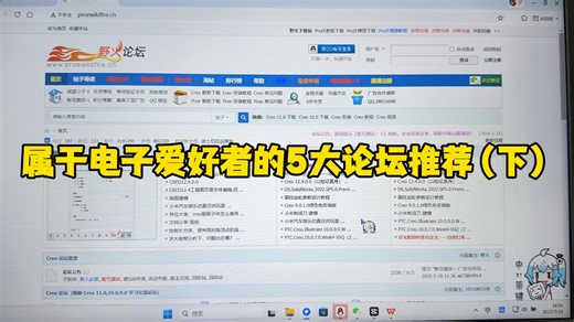 属于电子爱好者的5大论坛推荐（下）