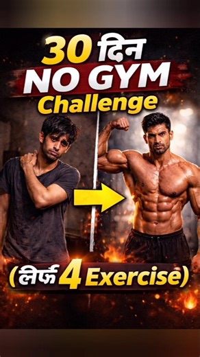 👉 “मैंने 30 दिन NO GYM Challenge किया 😳 (Result देखकर Shock हो जाओगे) 💪🔥” #workout #fitness #shorts