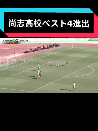 尚志高校サッカー選手権ベスト4進出の瞬間