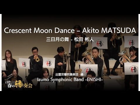 Crescent Moon Dance | Akito MATSUDA / 三日月の舞 | 松田 彬人