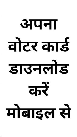 Voter ID Card Download kare Mobile Se | How to download Voter Id card online | Voter Card download