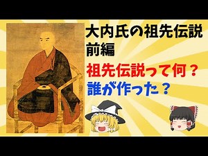 【ゆっくり解説】大内氏の祖先伝説解説 前編