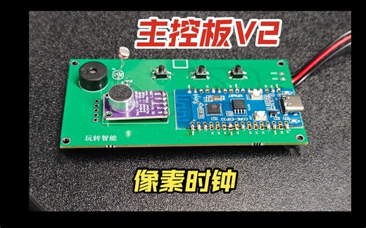 【开源】像素时钟-重新设计主控板V2-增加RTC时钟和按键