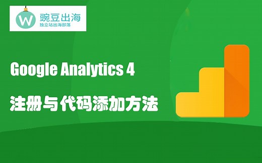 网站怎么注册Google Analytics并添加全局代码(新版GA4）-1
