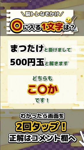 ✒️なぞかけで脳トレ✒️ボケない脳を作る！毎日続けて脳活に！まつたけとかけて500円玉と解く、とちらも「こ〇か」です🐣！ #60代 #70代