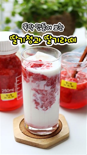 수제 딸기청과 딸기라떼 만들기 #딸기청 #딸기라떼 #딸기라떼만들기 #딸기우유 #딸기청만들기