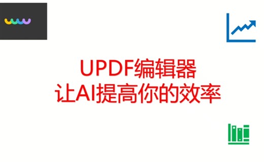 UPDF编辑器+AI，科研效率飙升必备组合