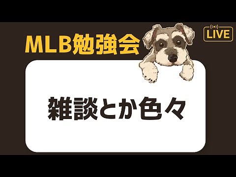 【MLB勉強会】雑談とか最近のMLBの出来事とか色々しゃべる配信