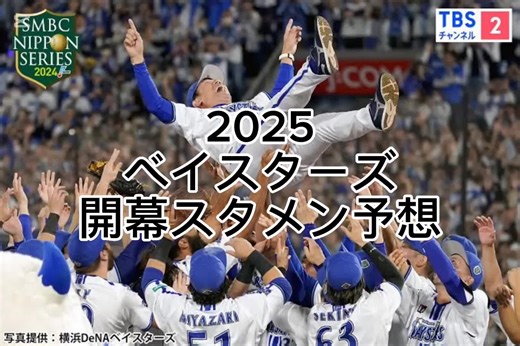 まだまだ若手も覚醒しそうだから今年は楽しみ#ベイスターズ #横浜denaベイスターズ #オーダー#開幕スタメン予想2025