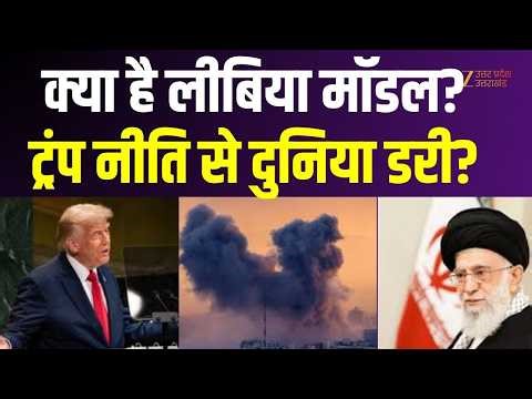Libya Model: अमेरिका का ‘लीबिया मॉडल’ क्या है ? जिसकी वजह से बातचीत बेनतीजा रही | US Iran Conflict |