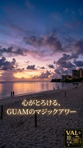 【GUAM マジックアワー】 VAL旅 #shorts #タモンビーチ #グアム旅行 #ハイアットリージェンシー #サンセットスポット #リゾート #南国の景色 #旅行Vlog #映える海 #絶景