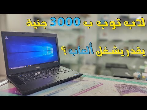 تجربة أداء الألعاب على لاب توب Dell Precision M4500 | افضل لاب توب ب 3000 جنية