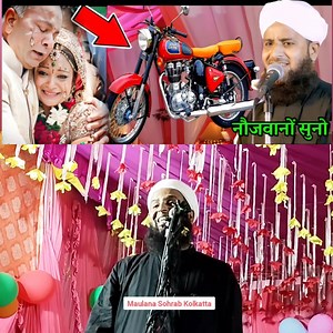 शादी में दहेज लेने वालों सुनलो | Maulana Sohrab Kalkattavi #dahej #dulhan | Maulana Sohrab Kolkatta