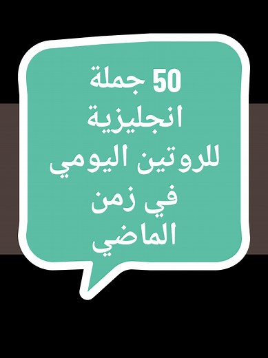 50 جملة انجليزية للروتين اليومي في الماضي