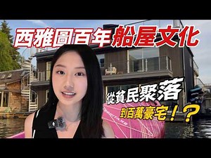 這房子居然浮在水上？開箱西雅圖船屋文化與湖上的夢想生活