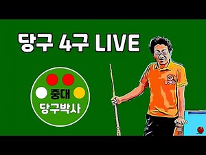 당구 중대 4구 게임(ㅇㅁㅇ) #당구 #4구