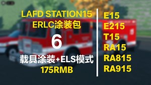 【ROBLOX.ERLC】LAFD 15号消防站涂装包