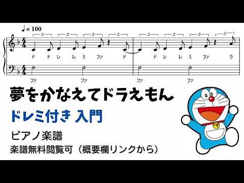 【ピアノ入門】夢をかなえてドラえもん Level.1 【ドレミ付き無料楽譜】