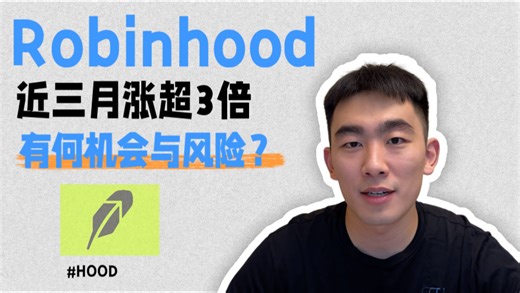 6分钟搞懂Robinhood，解读免佣模式的风险