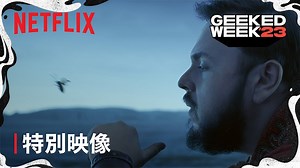 「三体」Netflix実写ドラマ、本編映像が公開 ─ 2024年3月21日配信決定