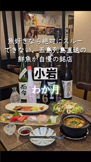魚好きなら絶対にスルーできない、五島列島直送の鮮魚が自慢の銘店『わか月（わかつき）』