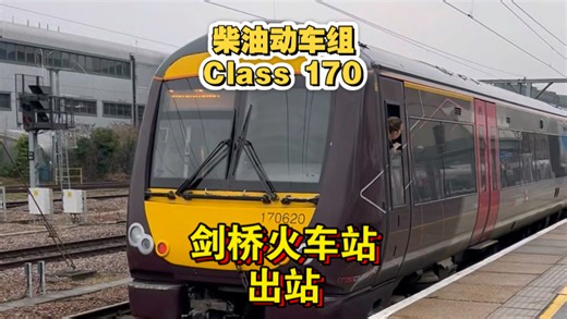 英国铁路: Class 170柴油动车组 Cambridge站出站(终到: Stansted Airport✈︎)