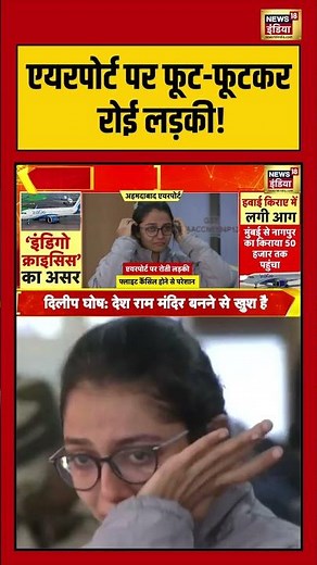 एयरपोर्ट पर फूट-फूटकर रोई लड़की!| #indigoairlines #indigoflightscancelled #shorts #viralvideo