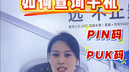 手机卡被锁，如何快速查询手机的PIN码和PUK码