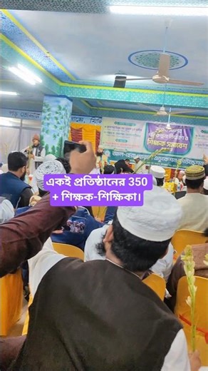 350+ শিক্ষক শিক্ষিকার সমাবেশ।#sorts #youtubeshorts