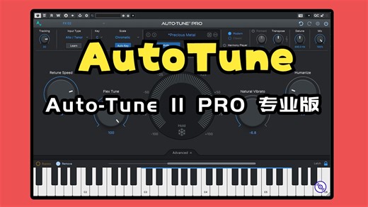 电麦人声混音效果器Auto-Tune 11 Pro 专业完整版的下载安装教程