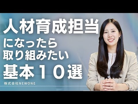人材育成担当になったら取り組みたい基本10選！