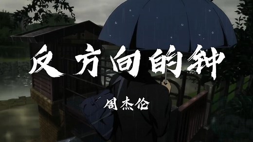 周杰伦《反方向的钟》“穿梭时间的画面的钟 从反方向 开始移动”