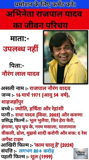 अभिनेता राजपाल यादव का जीवन परिचय
