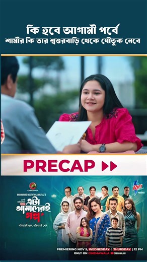 এটা আমাদেরই গল্প পর্ব ২১ #dramaseries #drama ‪@time-14f‬