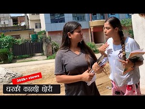 कान्छी छोरी Part 1 | Ishtu Karkee | Binu Adhikari | Comedy Video