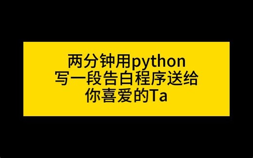 用两分钟写一个python告白小程序