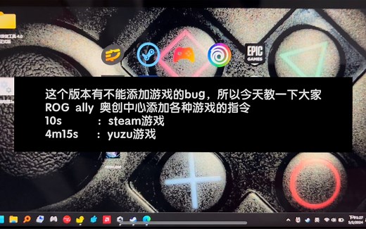 一键启动模拟器游戏！！！以及解决 ROG ally奥创中心添加程序卡死bug