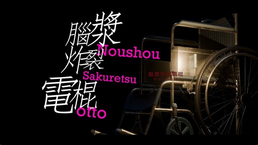 脑浆炸裂电棍-Remix【2024动物园拜年寄单品】