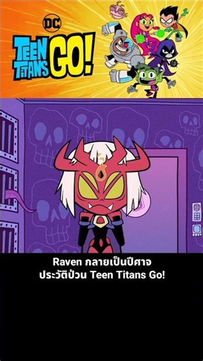 Raven becomes a monster! The chaotic backstory of Teen Titans Go!